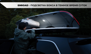 Автобокс Enroad XL-Slim-400