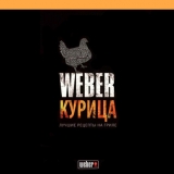 Книга Weber курица